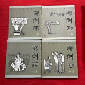 丁聪漫画系列--讽刺画(四集)