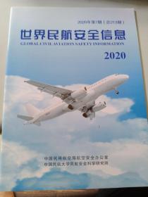 世界民航安全信息2020年第7期