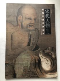 宋人人物画 印刷精良历代经典 宋代人物下册