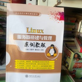 Linux服务器搭建与管理案例教程