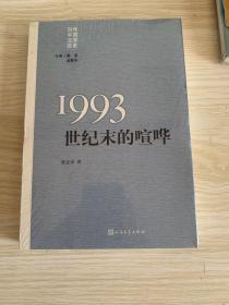 “重写文学史”经典·百年中国文学总系：1993 世纪末的喧哗