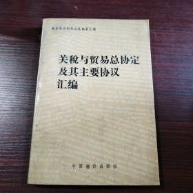 关税与贸易总协定及其主要协议汇编