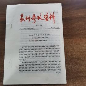 油印资料.《教研参政资料》第二十四期1980年1月17日（单面共16页）