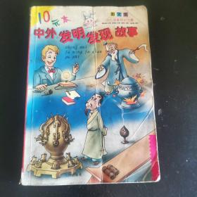 中外发明发现故事（图文本少儿注音知识文库）