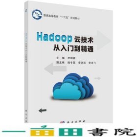 Hadoop云技术从入门到精通沈纲祥9787030566188