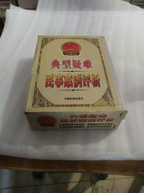 典型疑难民事案例评析.上下卷两册全套（1999年5月一版一印仅印1000套、16开精装本+护封1493页）