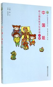 幼儿园课程资源丛书·中国娃：幼儿园民间文化活动（上册）