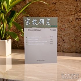 宗教研究＜总第17期＞