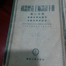 苏联机器制造百科全书第二，五，六分册