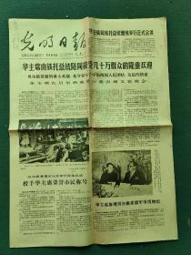 4开，1978年8月23日（华主席由铁托总统陪同接受几十万群众隆重欢迎）〔光明日报〕