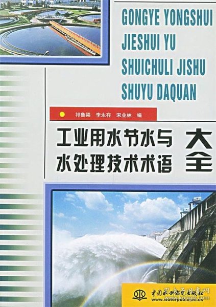 工业用水节水与水处理技术术语大全（特价/封底打有圆孔）