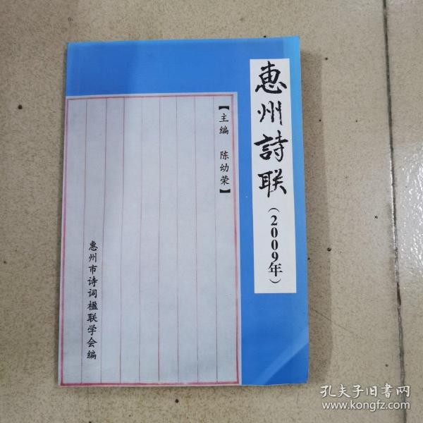 惠州诗联2009