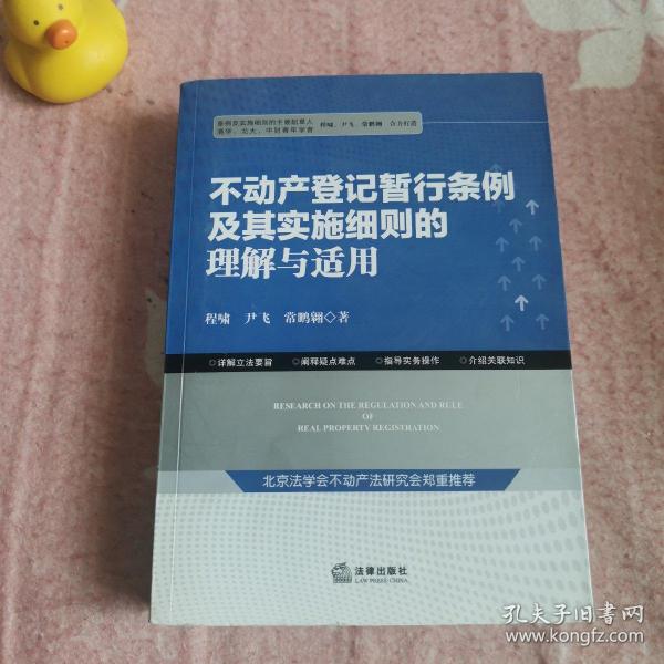 不动产登记暂行条例及其实施细则的理解与适用