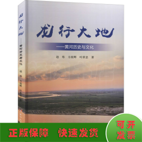 龙行大地——黄河历史与文化