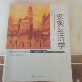 宏观经济学(第九版)(经济科学译丛;“十三五”国家重点物出版规划项目)