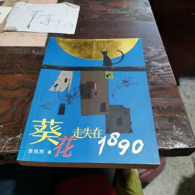 葵花走失在1890