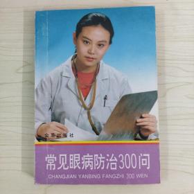 常见眼病防治300问