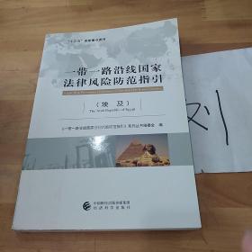 一带一路沿线国家法律风险防范指引 埃及