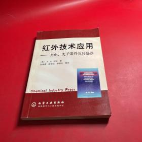 红外技术应用：光电.光子器件及传感器