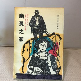 幽灵之家