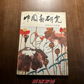中国画研究-画家与作品丛书