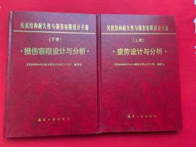 民机结构耐久性与损伤容限设计手册（上下册）上册：疲劳设计与分析 下册：损伤容限设计与分析