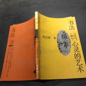 书法之4:心灵的艺术