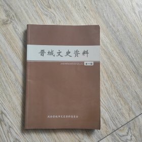 晋城文史资料 第十辑