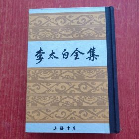 李太白全集