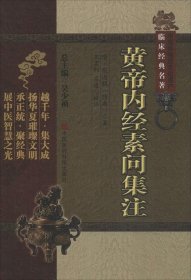 黄帝内经素问集注（中医非物质文化遗产临床经典名著）