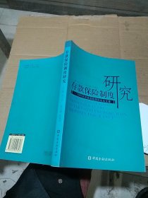 存款保險(xiǎn)制度研究 2005年存款保險(xiǎn)國際論壇文集。