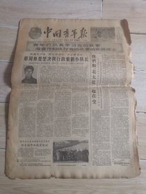 中国青年报1960年11月13日四开四版