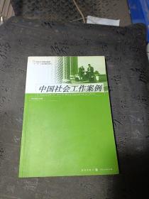 社会工作精品教材：中国社会工作案例