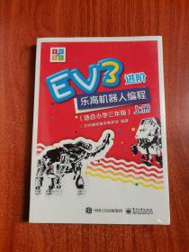 EV3进阶乐高机器人编程（套装全2册）（适合小学三年级）