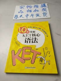 新东方 10天掌握KET核心语法