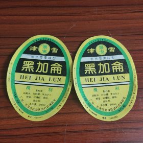 酒专题收藏——黑加仑，低热量果味型，天津市武清区景忠饮料厂