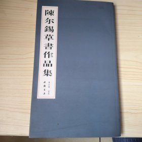 陈尔锡草书作品集