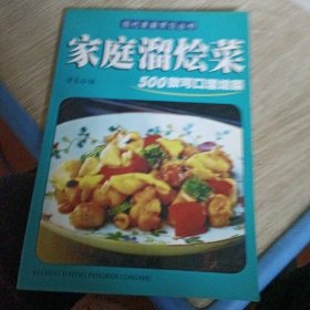 家庭四季美食丛书——家庭溜烩菜