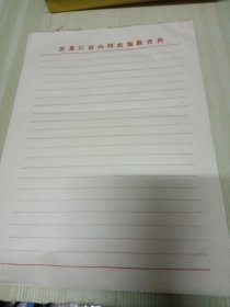 黑龙江省山河农场教育科 空白稿纸（约43张）