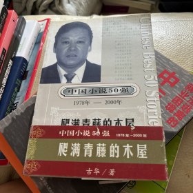 爬满青藤的木屋