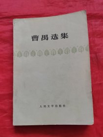 曹禺选集