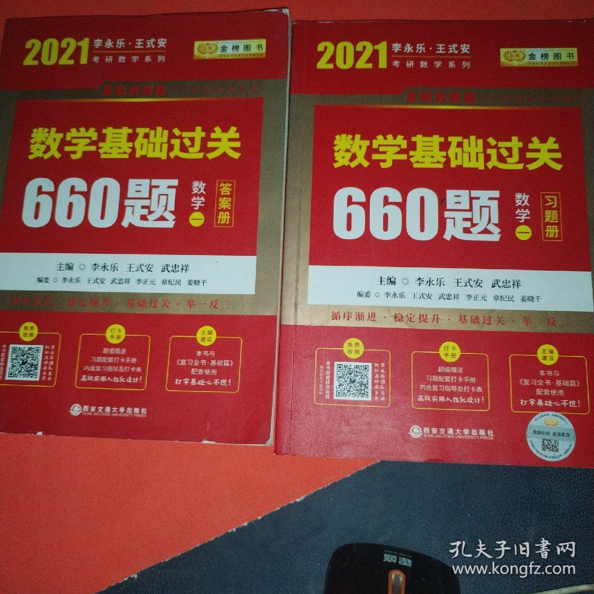 2020考研数学 2020李永乐·王式安 考研数学：数学基础过关660题（数学一） 金榜图书