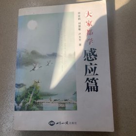 大家都学感应篇