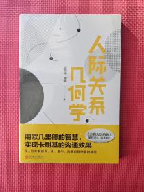 人际关系几何学  平装   全新塑封