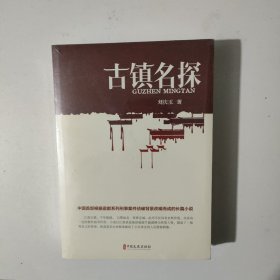 古镇名探（实力榜·中国当代作家长篇小说文库）