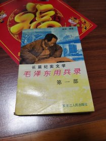 毛泽东用兵录第一部