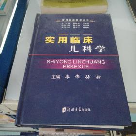 实用临床儿科学【基本全新】