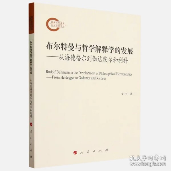 布尔特曼与哲学解释学的发展——从海德格尔到伽达默尔和利科