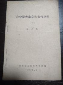 农业学大寨文艺宣传材料(四)相声集