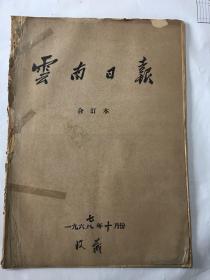 云南日报 1967年10月份 合订本